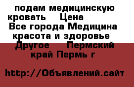 подам медицинскую кровать! › Цена ­ 27 000 - Все города Медицина, красота и здоровье » Другое   . Пермский край,Пермь г.